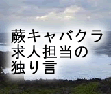 担当者の独り言