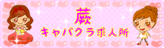 蕨キャバクラ
